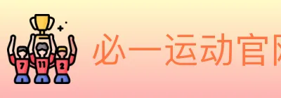 必一运动官网 logo